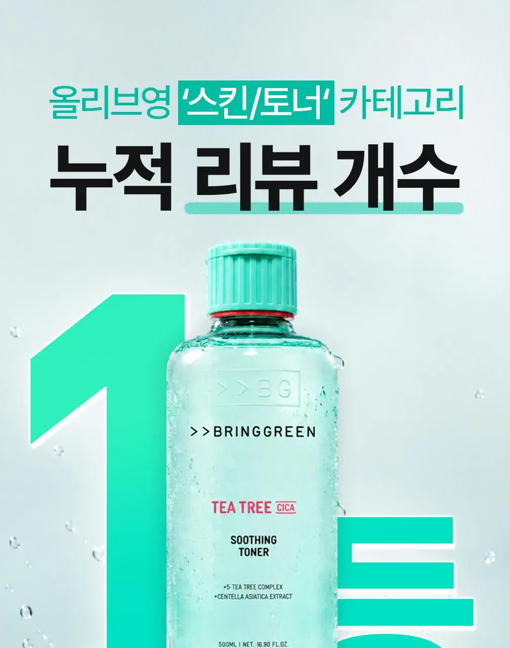 [수부지토너]브링그린 티트리 시카 수딩 토너 (500ml/250ml) 상세페이지 4